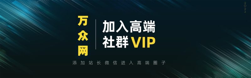 打造高端 VIP社群(社群仅对网站VIP用户开放)-万众网