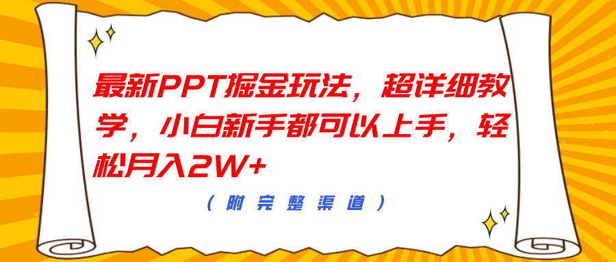 最新PPT掘金玩法，超详细教学，小白新手都可以上手，轻松月入2W+-万众网