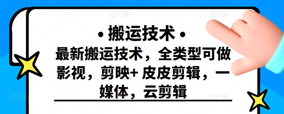 最新短视频搬运技术，全类型可做影视，剪映+皮皮剪辑，一媒体，云剪辑-万众网