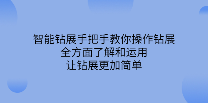 智能钻展手把手教你操作钻展，全方面了解和运用，让钻展更加简单-万众网