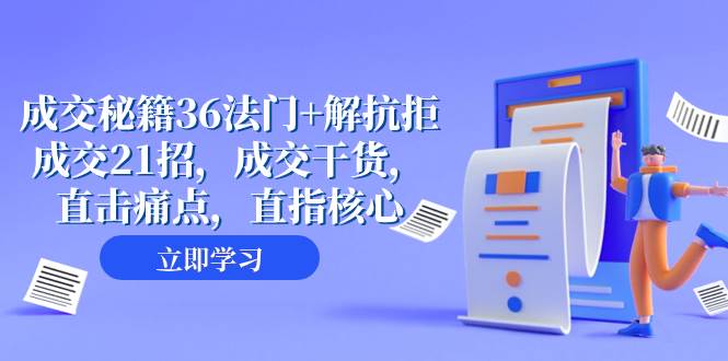 成交 秘籍36法门+解抗拒成交21招，成交干货，直击痛点，直指核心（57节课）-万众网