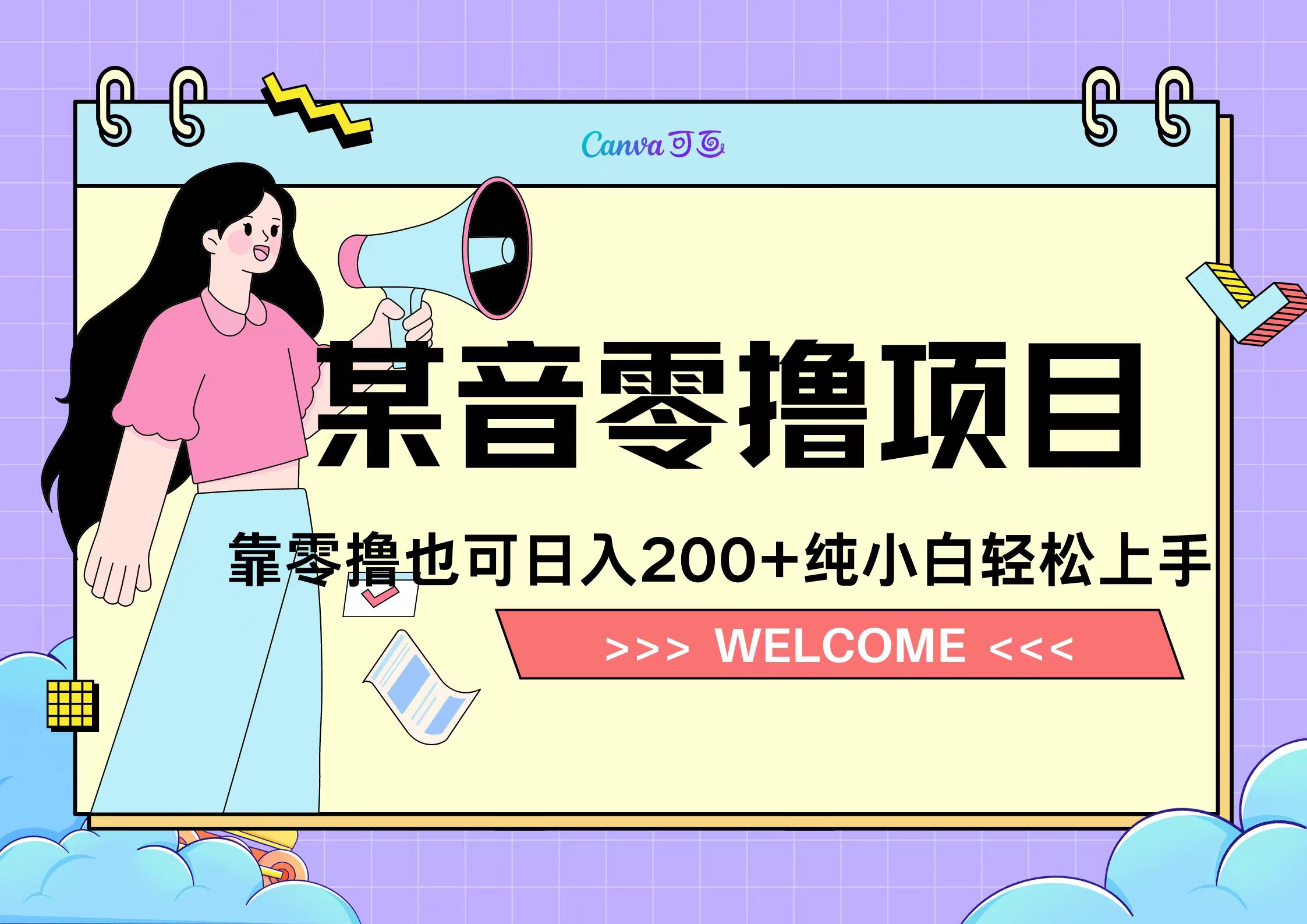 靠零撸也可日入200+，抖音小活动（附赠教程）-万众网