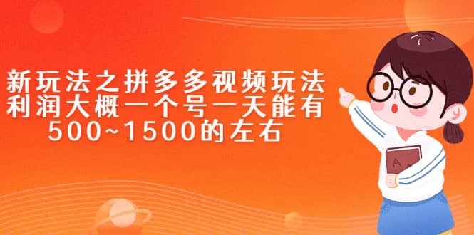 新玩法之拼多多视频玩法，利润大概一个号一天能有500~1500的左右-万众网