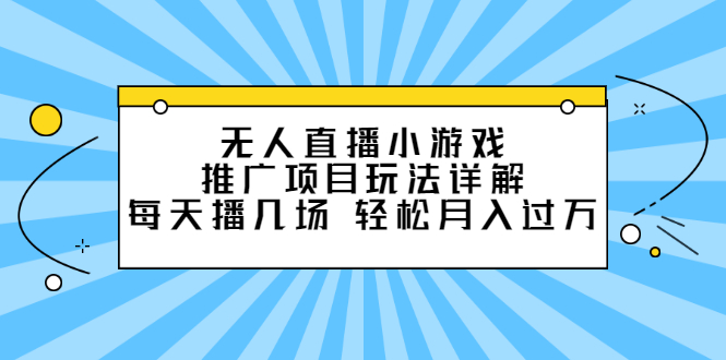 无人直播小游戏推广项目玩法详解【视频课程】-万众网