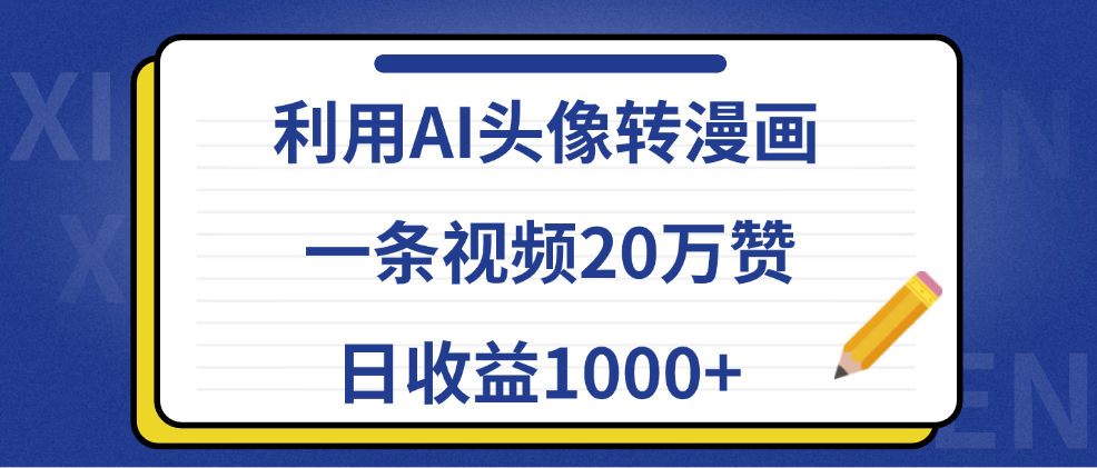 利用AI头像转漫画，一条视频20万赞，日收益1000+-万众网