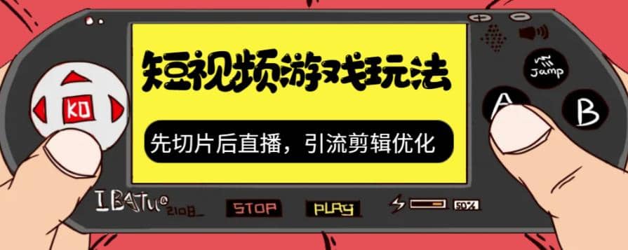 抖音短视频游戏玩法，先切片后直播，引流剪辑优化，带游戏资源-万众网