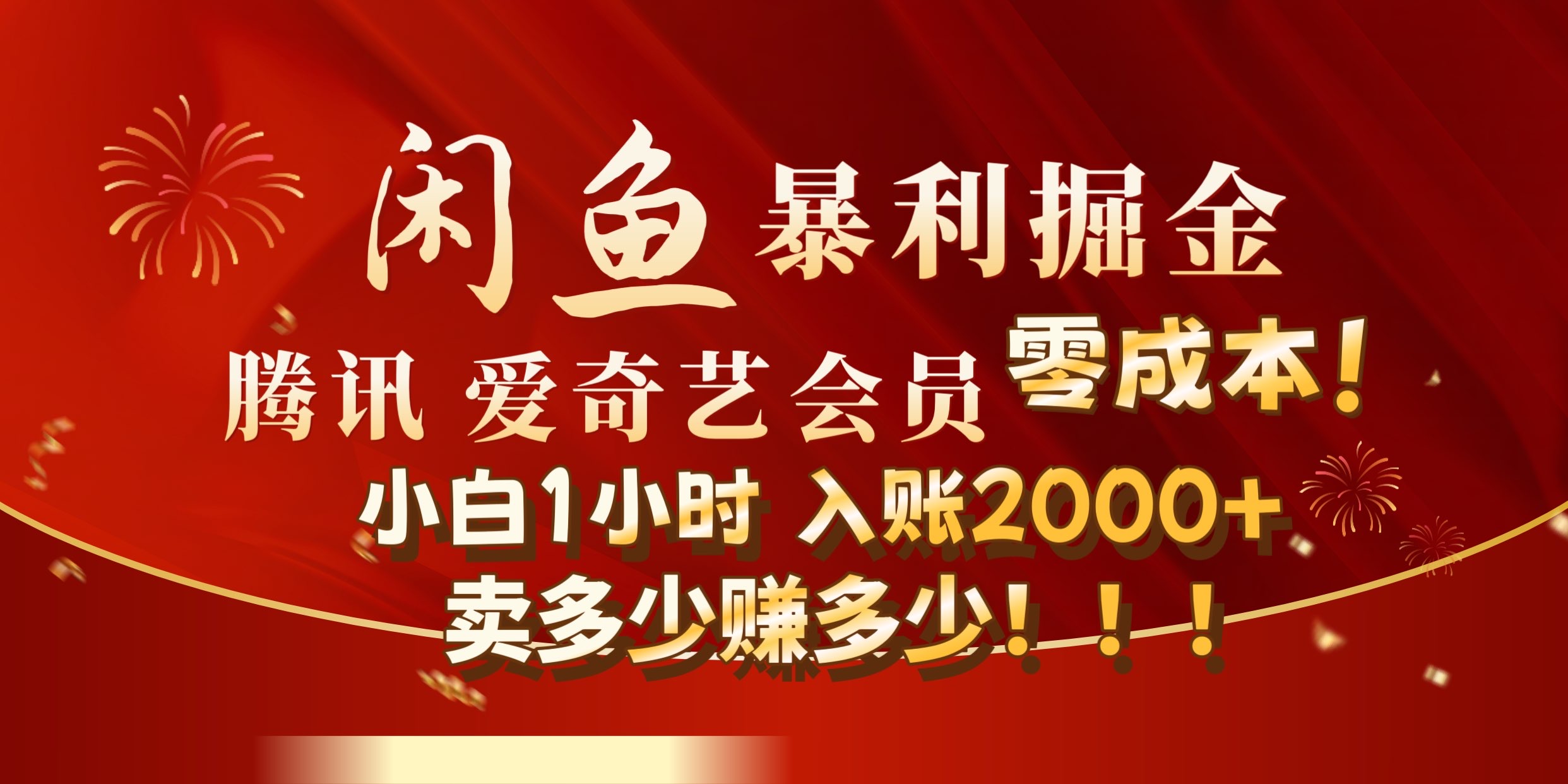 闲鱼全新暴力掘金玩法，官方正品影视会员无成本渠道!小自1小时保底收入2000+-万众网