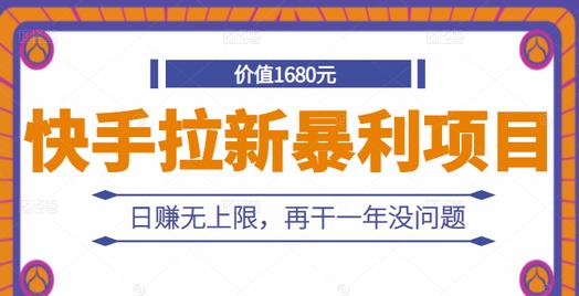 快手拉新暴利项目，有人已赚两三万，日赚无上限，再干一年没问题-万众网