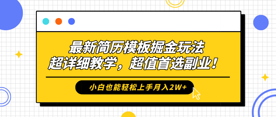 最新简历模板掘金玩法，保姆级喂饭教学，小白也能轻松上手月入2W+，超值首选副业！-万众网