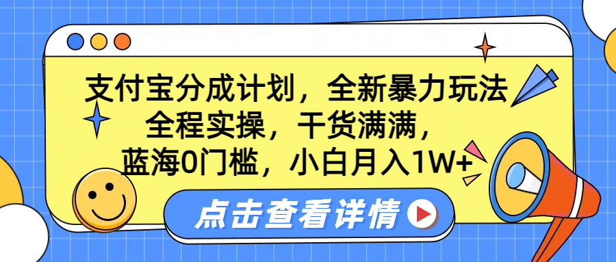 蓝海0门槛，支付宝分成计划，全新暴力玩法，全程实操，干货满满，小白月入1W+-万众网