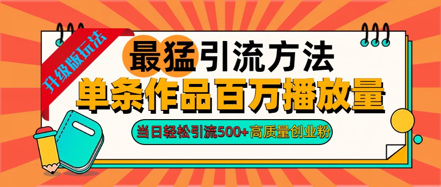 2024年最猛引流方法单条作品百万播放量 当日轻松引流500+高质量创业粉-万众网