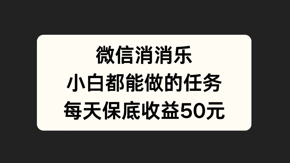 微信消一消，小白都能做的任务，每天收益保底50元-万众网