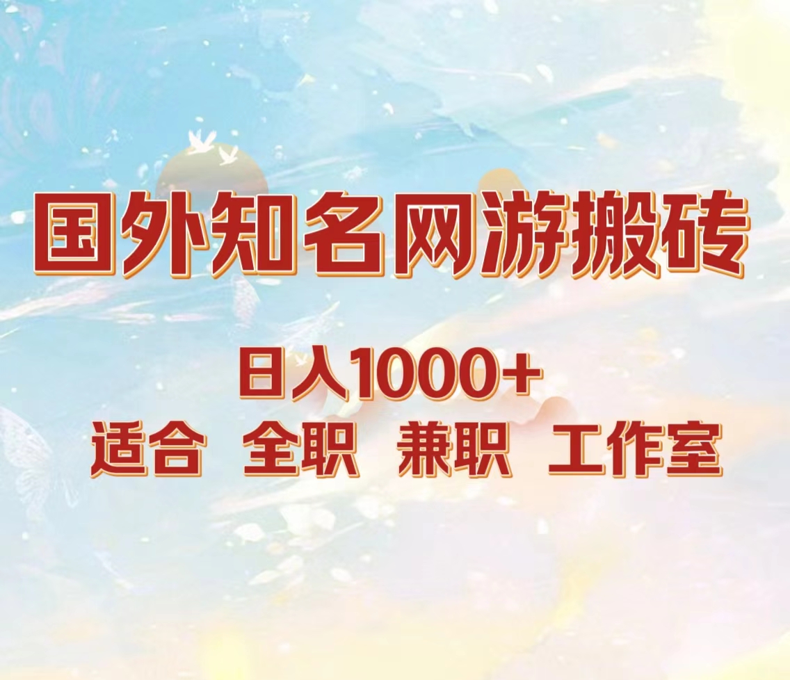 国外知名网游搬砖，日入1000+ 适合工作室和副业-万众网