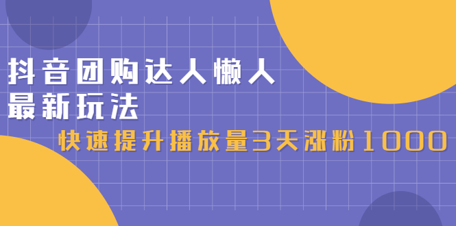 抖音团购达人懒人最新玩法，0基础轻松学做团购达人（初级班+高级班）-万众网