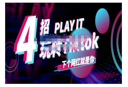 Tiktok账号系统打造，深度解析Tiktok新手起号技巧与配合跨境电商发展终局价值1980元-万众网