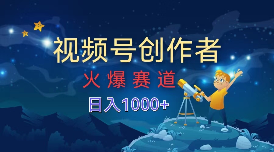 视频号创作者，火爆赛道，日入1000+-万众网