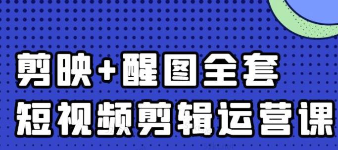 大宾老师：短视频剪辑运营实操班，0基础教学七天入门到精通-万众网