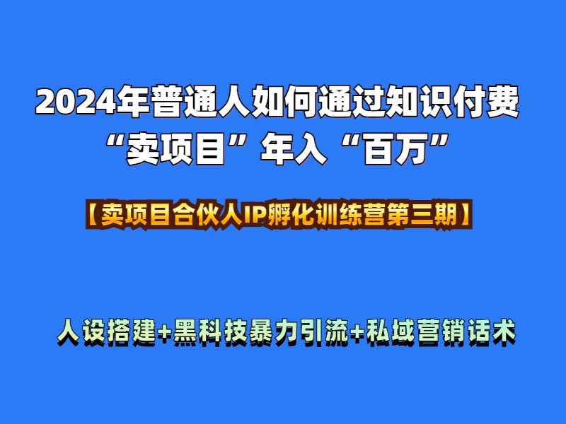 2024年普通人如何通过知识付费“卖项目”年入“百万”人设搭建-黑科技暴力引流-全流程-万众网