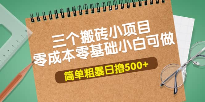 三个搬砖小项目，零成本零基础小白简单粗暴轻松日撸500+-万众网