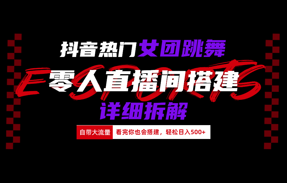 抖音热门女团跳舞直播玩法详细拆解(看完你也会搭建)-万众网