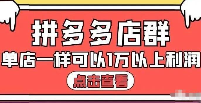 拼多多店群单店一样可以产出1万5以上利润【付费文章】-万众网