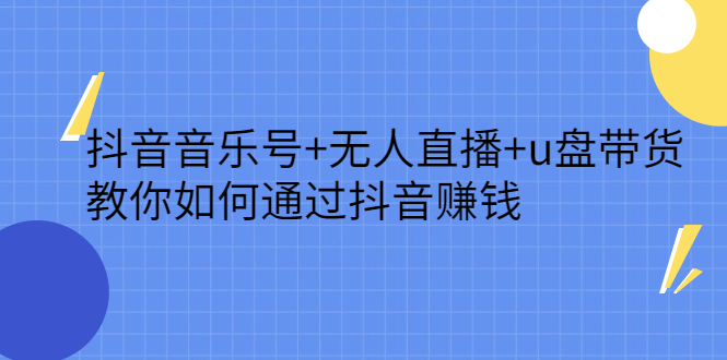 抖音音乐号+无人直播+u盘带货，教你如何通过抖音赚钱-万众网