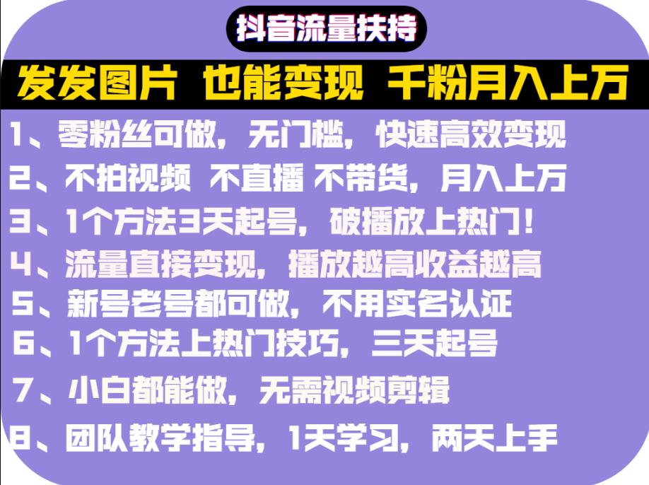 抖音发图就能赚钱：千粉月入上万实操文档，全是干货-万众网