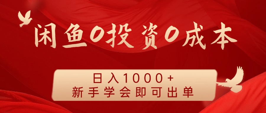 闲鱼0投资0成本，日入1000+ 无需囤货  新手学会即可出单-万众网