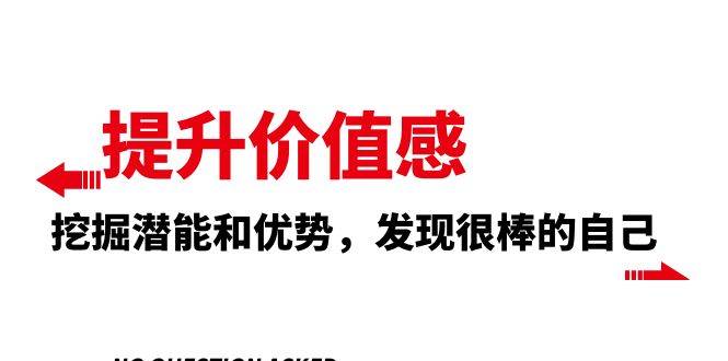 提升 价值感，挖掘潜能和优势，发现很棒的自己（12节课）-万众网