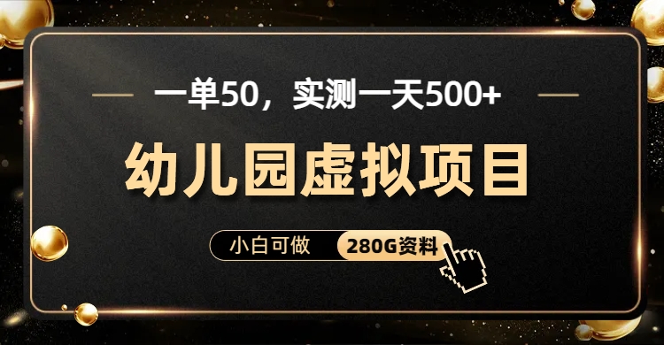 一单卖50，实测一天500-适合小白的幼儿园虚拟项目-万众网