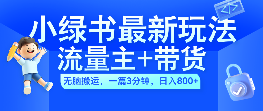 2024小绿书流量主+带货最新玩法，AI无脑搬运，一篇图文3分钟，日入800+-万众网