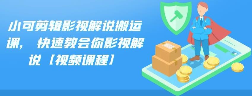 小可剪辑影视解说搬运课,快速教会你影视解说【视频课程】-万众网