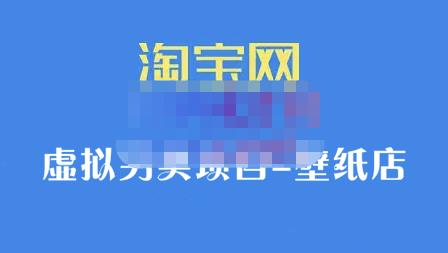 九万里团队·淘宝虚拟另类项目-壁纸店，让你稳定做出淘宝皇冠店价值680元-万众网