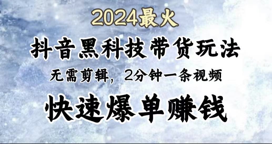 2024最火，抖音黑科技带货玩法，无需剪辑基础，2分钟一条作品，快速爆单-万众网