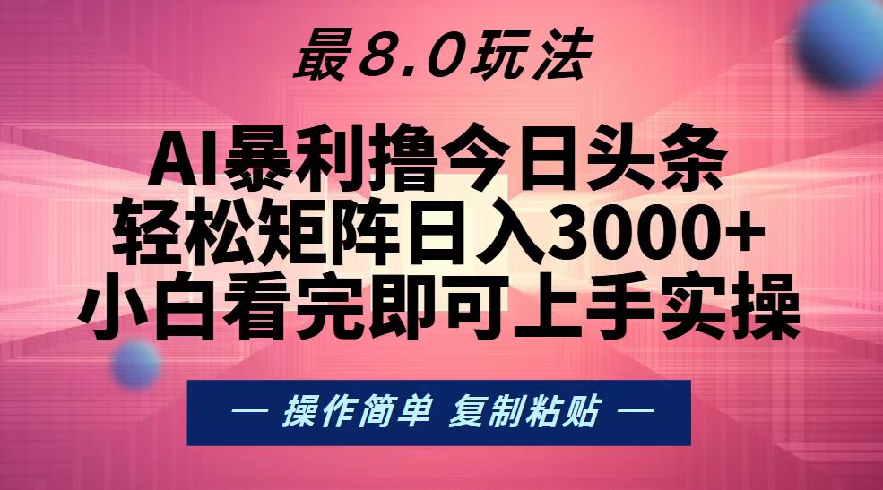 今日头条最新8.0玩法，轻松矩阵日入3000+-万众网