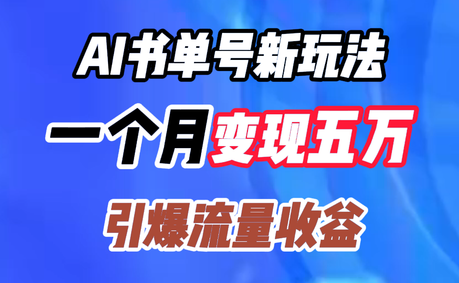 AI书单号新玩法，一个月变现五万，引爆流量收益-万众网