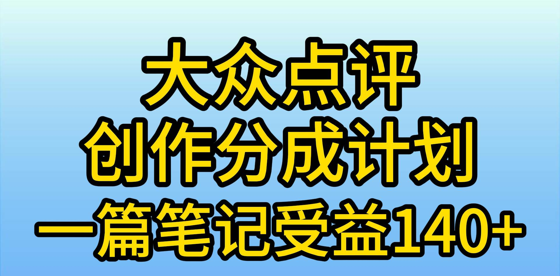 大众点评分成计划，在家轻松赚钱，用这个方法一条简单笔记，日入600+-万众网