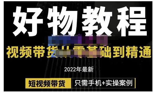 锅锅老师好物分享课程：短视频带货从零基础到精通，只需手机+实操-万众网