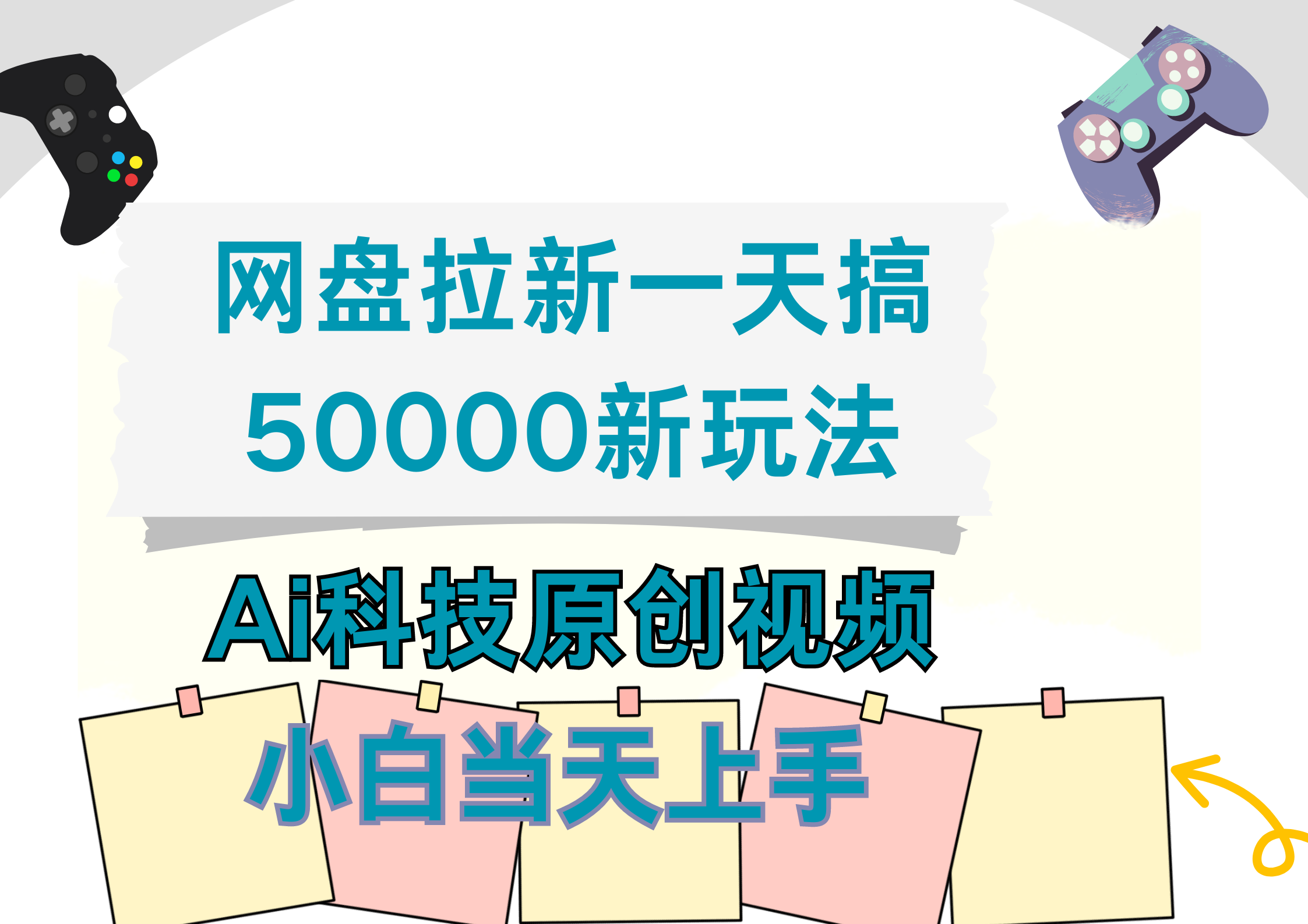 网盘拉新一天搞50000新玩法，Ai科技原创视频，小白当天上手-万众网