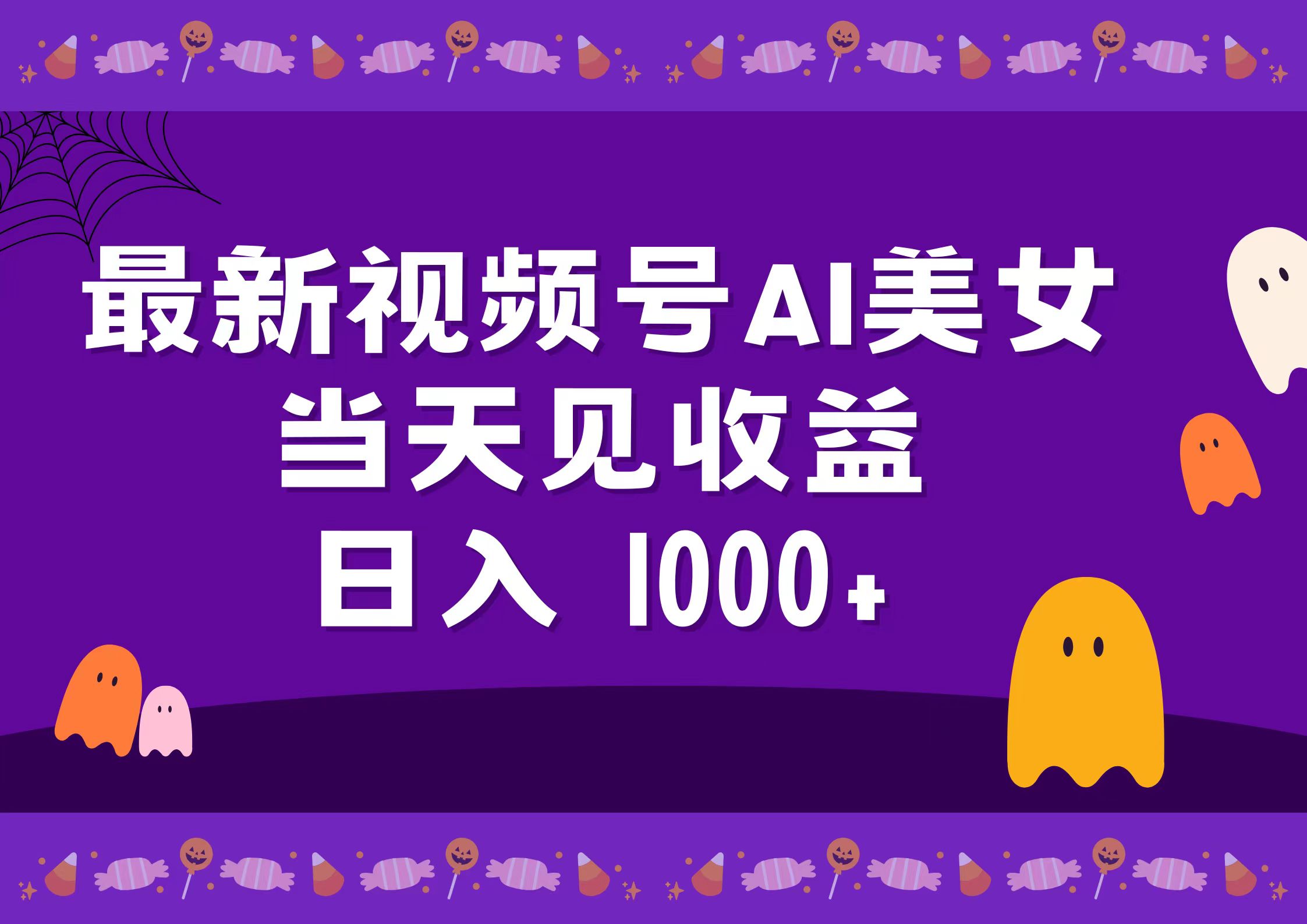 2024最新视频号AI美女，当天见收益，日入1000+-万众网