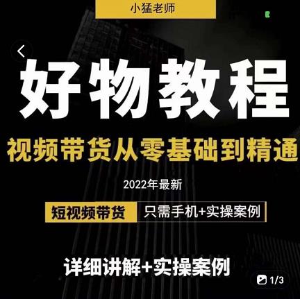 小猛好物分享专业实操课，短视频带货从零基础到精通，详细讲解+实操案-万众网