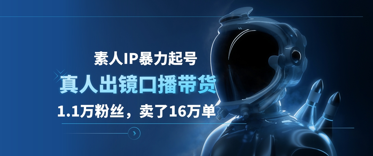 素人IP暴力起号，真人出镜口播带货，1.1万粉丝，卖了16万单-万众网