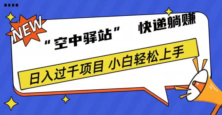 0成本“空中驿站”快递躺赚，日入1000+-万众网