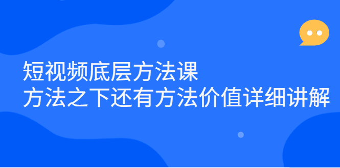 短视频底层方法课：方法之下还有方法价值详细讲解-万众网