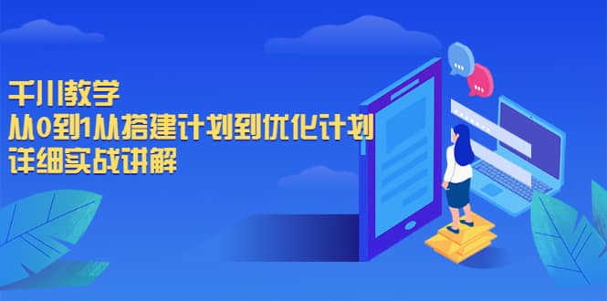 千川教学，从0到1从搭建计划到优化计划，详细实战讲解-万众网