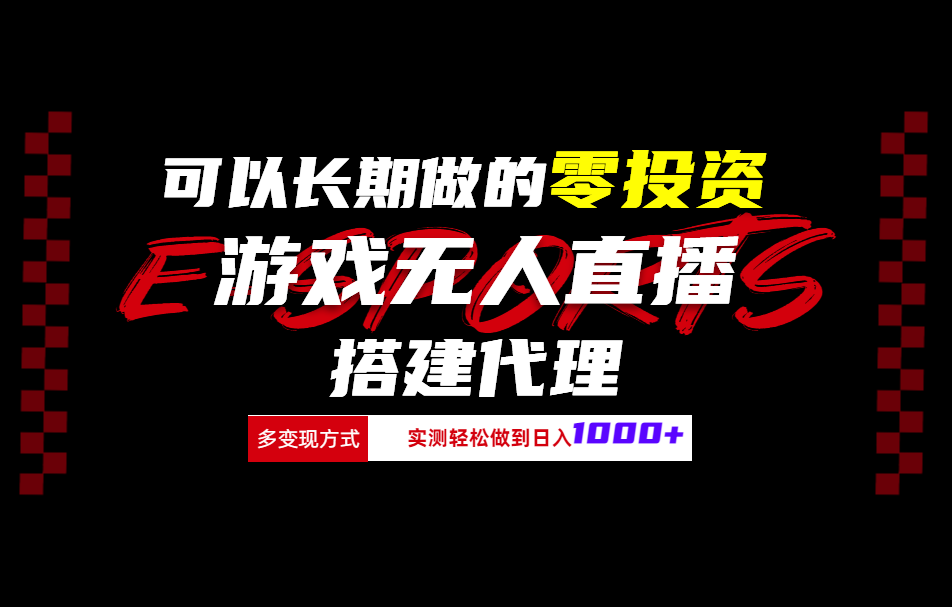 可以长期做的零投资游戏无人直播搭建代理日入1000+-万众网