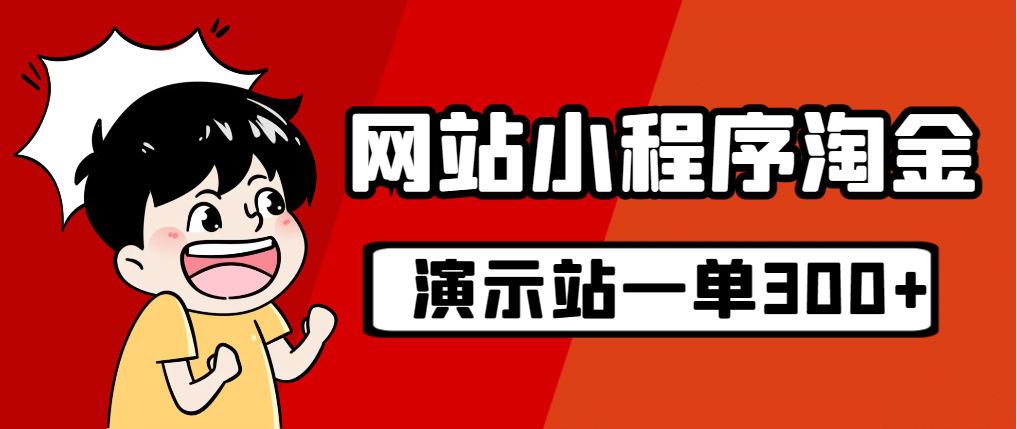 源码站淘金玩法，20个演示站一个月收入近1.5W带实操-万众网