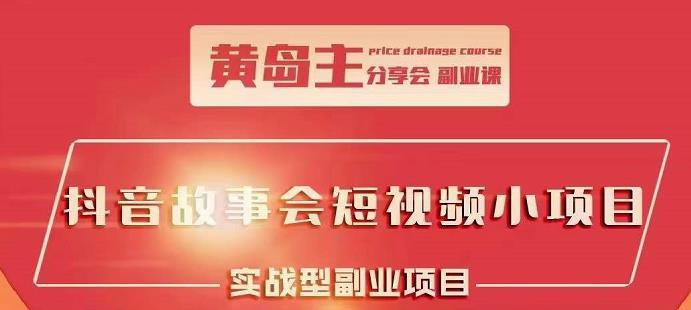 抖音故事会短视频涨粉训练营，多种变现建议，目前红利期比较容易热门-万众网