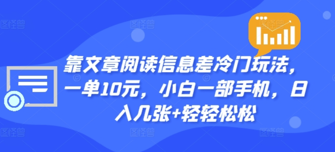 靠文章阅读信息差冷门玩法，一单十元，轻松做到日入2000+-万众网