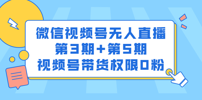 微信视频号无人直播第3期+第5期，视频号带货权限0粉价值1180元-万众网